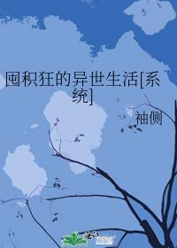 囤积狂的异世生活173