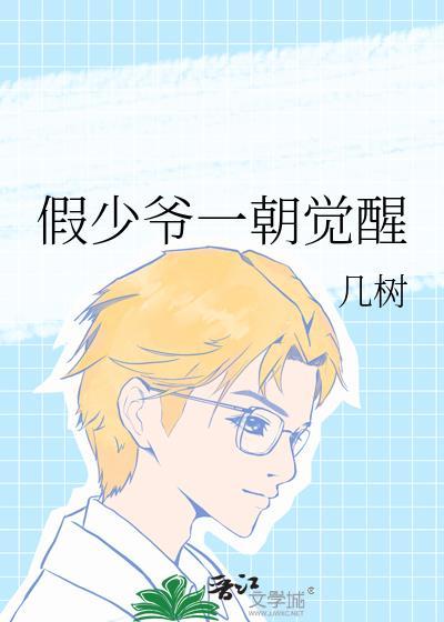 假少爷一朝觉醒几树攻是谁