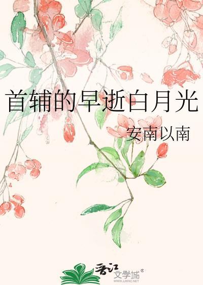 首辅的白月光亡妻回来了贴吧