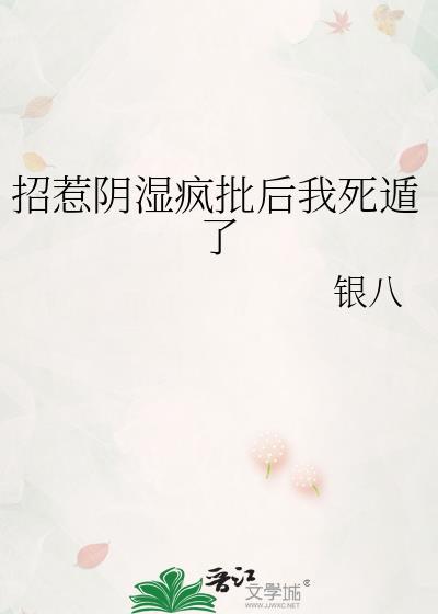 招惹阴湿疯批后我死遁了银八最好的嫁妆