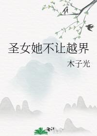 圣女才不是血族