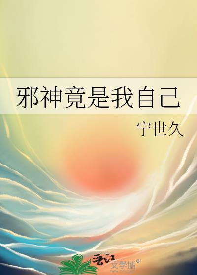 邪神都是我迷弟