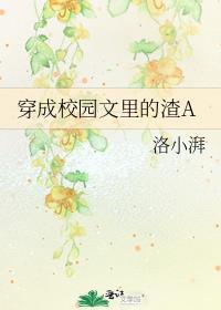 穿成校园文里的渣A gⅠ