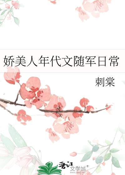 女娇美的年代军婚穿书文
