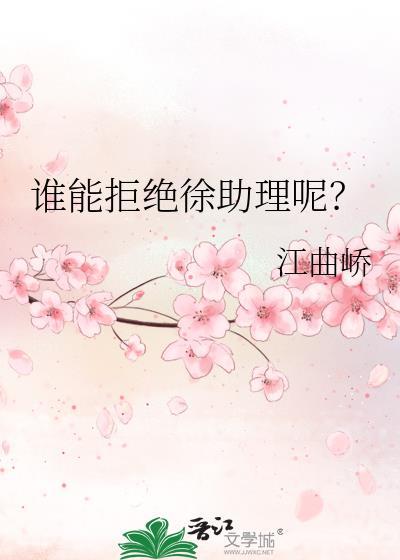 谁能拒绝徐助理呢笔趣阁番外