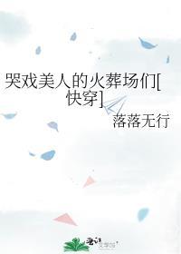 哭戏女主