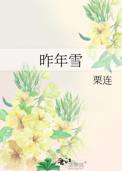 昨年雪免费阅读全文