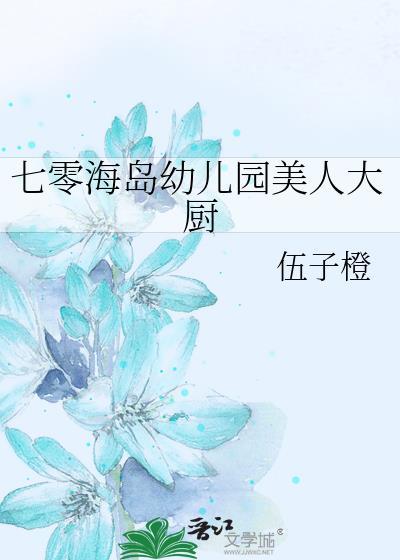 七零海岛幼儿园美人大厨伍子橙