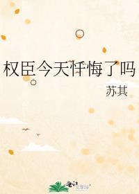 权臣今天不上班 番外