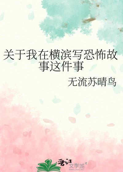 我在横滨写诗