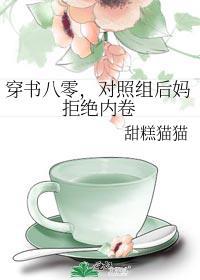 对照组后妈拒绝内卷晋江