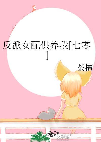 反派女配供养我[七零