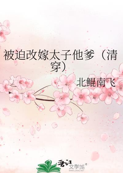 被迫嫁给病弱太子后我真香了t
