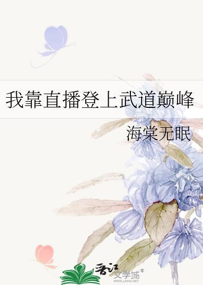 我靠直播登上武道巅峰无弹窗