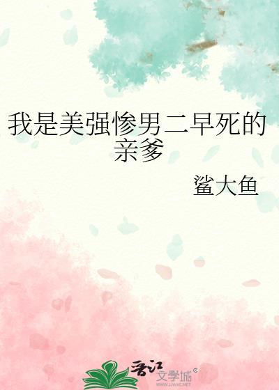 我是美强惨男二早死的亲爹全文免费阅读
