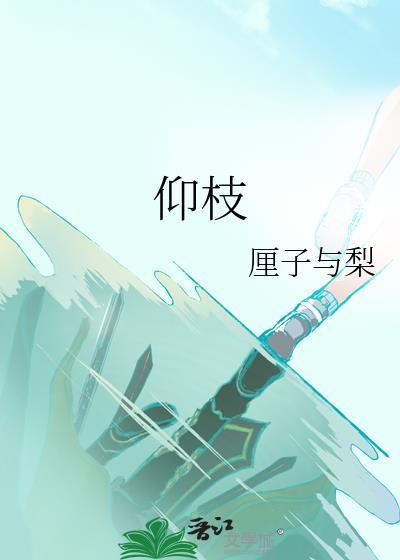 仰枝厘子与梨百度