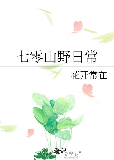 七零山野日常by花开常在