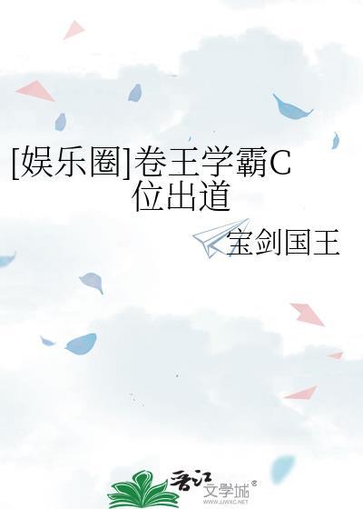 卷王学霸c位出道