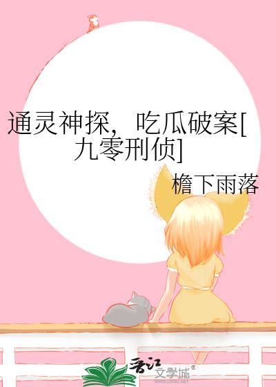 通灵神探完整