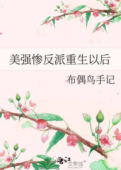 美强惨反派是我老婆晋江