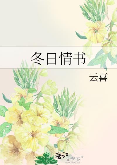 冬日的情书