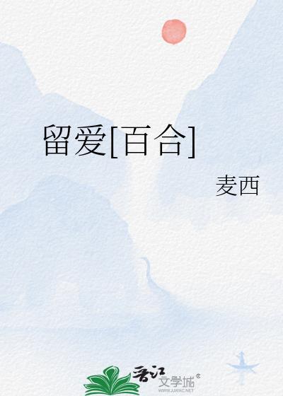 留爱公司