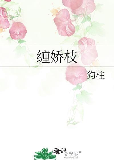 缠娇枝 狗柱 免费