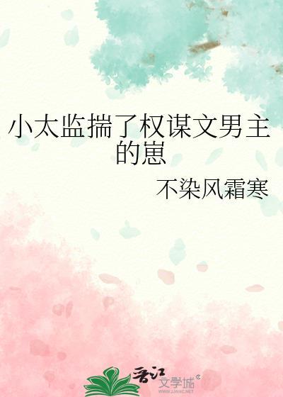 小太监揣了权谋文男主的崽晋江