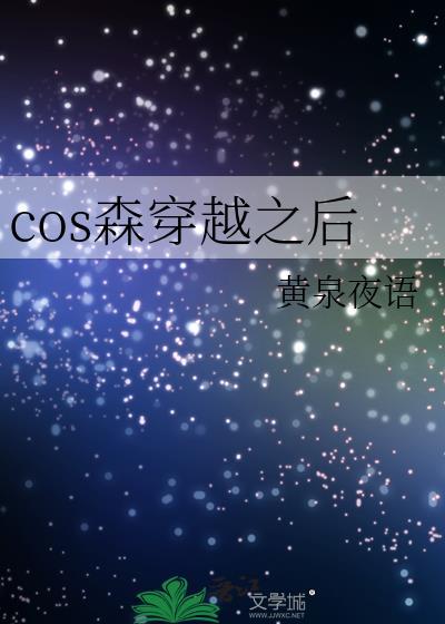 cos森穿越之后无广告