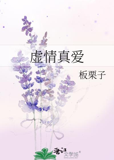 虚情假意免费阅读无弹窗