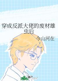 穿成了反派大佬的恶毒妻笔趣阁