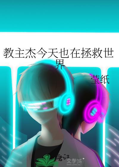教主今天又双叒叕作妖了