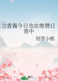 立香酱今天也在绝赞日常最新更新章节