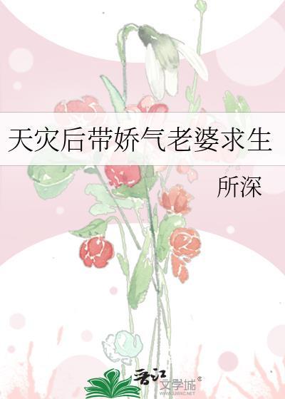 天灾之带娃闯末世22章