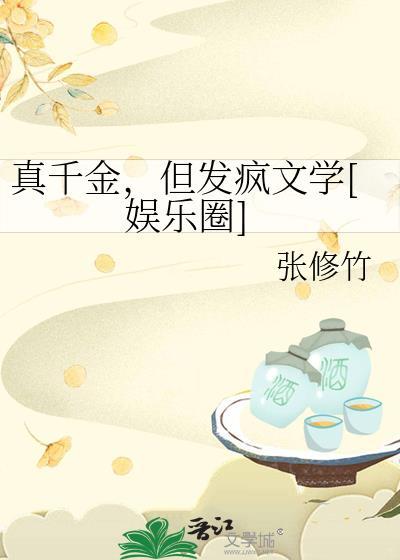 真千金的发疯日常
