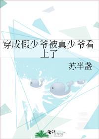 穿成假少爷后我惊呆了