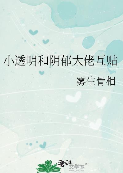 小透明与大明星 凶狠无情