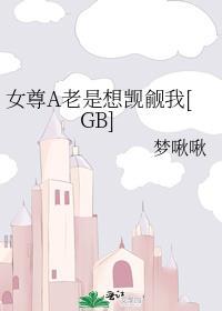 女尊a老是想觊觎我百度