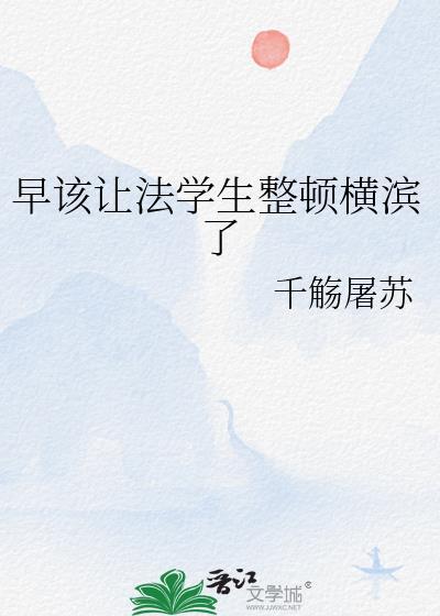 早该让法学生整顿横滨了全网文加番外TXT