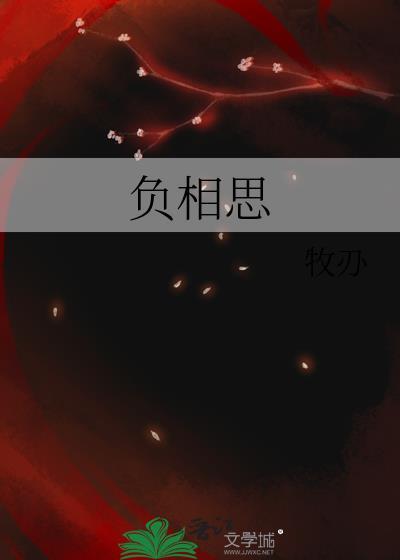奈何明月负相思