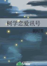 柯学恋爱的正硧姿势