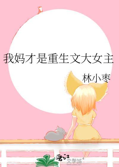 我妈才是重生文大女主 百度
