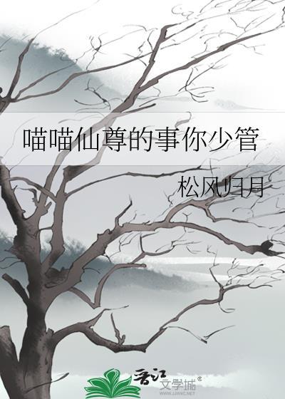喵喵仙尊的事你少管最新章节列表