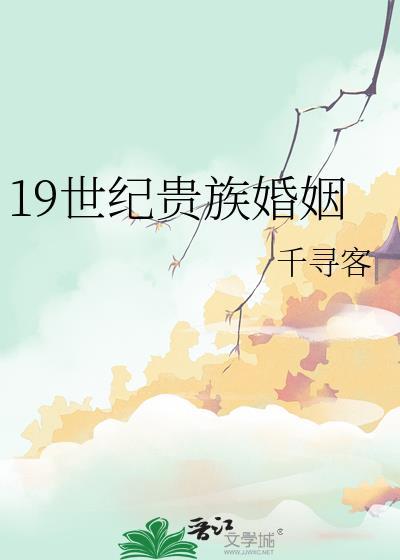 19世纪贵族婚姻by千寻客免费阅读