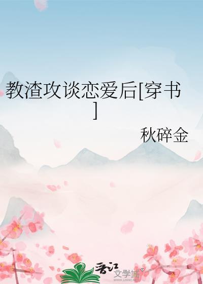 快穿之教渣攻如何做人txt