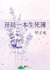开局一本生死簿讲的什么