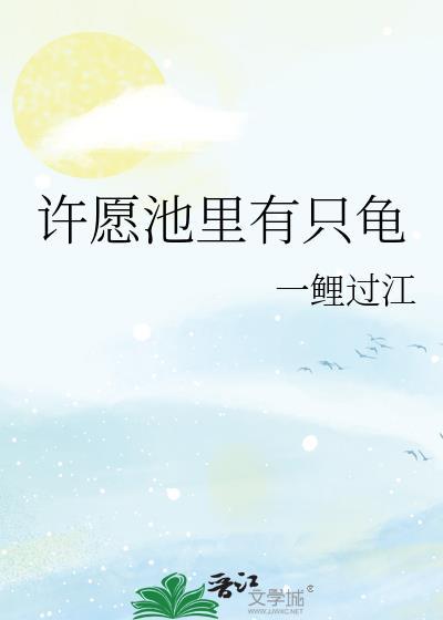 许愿池里的王八少女格格党