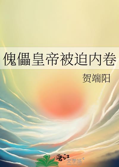 傀儡皇帝被迫内卷晋江