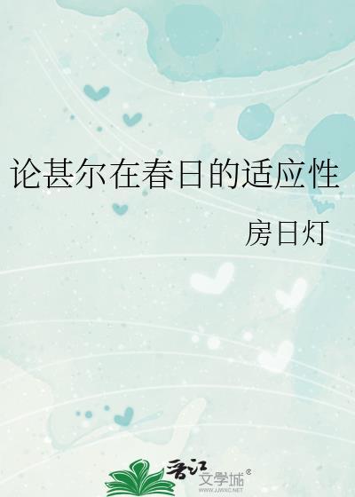 论甚尔在春日的适应性格格党