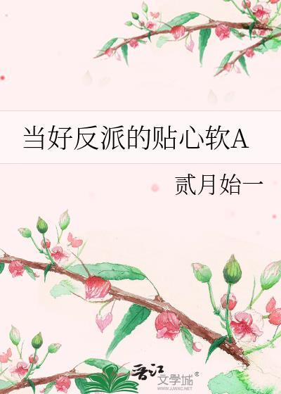 当好反派的贴心软A 作者.黑糖白茶